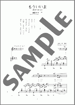もういいよ(斉唱:楽譜)(湯山 昭) 楽譜 ピアノ（弾き語り） 中～上級 ダウンロード