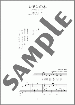 レモンの木(斉唱:楽譜)(中田 喜直) 楽譜 ピアノ（弾き語り） 中～上級 ダウンロード