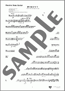 踊りあかそう(Electric Bass Guitar)(FREDERICK LOEWE) 楽譜 吹奏楽（パート） ダウンロード 定額サブスク