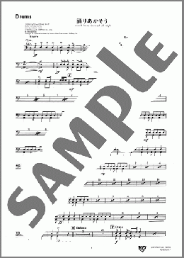 踊りあかそう(Drums)(FREDERICK LOEWE) 楽譜 吹奏楽（パート） ダウンロード 定額サブスク