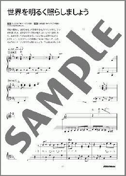 世界を明るく照らしましょう(KAMIGATA BOYZ) 楽譜 ピアノ（ソロ） 初～中級 ダウンロード
