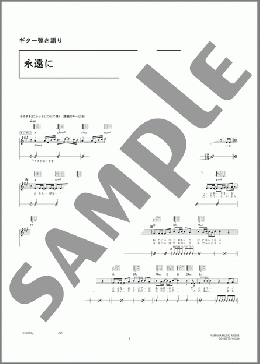 永遠に(KinKi Kids) 楽譜 ギター（弾き語り） 中級 ダウンロード 定額サブスク