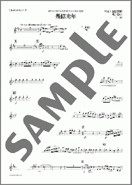 幾億光年(Clarinet in B♭ 3)(藤井 怜央) 楽譜 吹奏楽（パート） ダウンロード