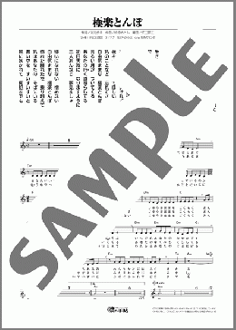 極楽とんぼ(服部 浩子) 楽譜 メロディ ダウンロード