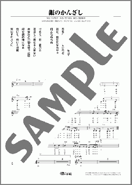 銀のかんざし(朝花 美穂) 楽譜 メロディ ダウンロード