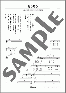 月うるる(北山 たけし) 楽譜 メロディ ダウンロード