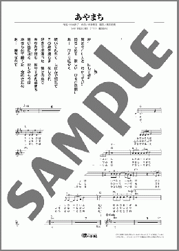 あやまち(桧山 あきら) 楽譜 メロディ ダウンロード