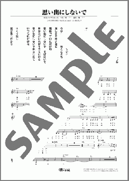 思い出にしないで(東京倶楽部) 楽譜 メロディ ダウンロード