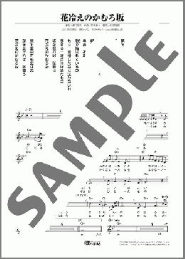 花冷えのかむろ坂(Nahomi) 楽譜 メロディ ダウンロード