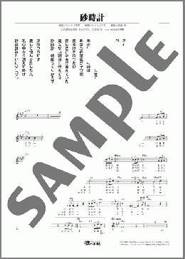 砂時計(まつざき 幸介) 楽譜 メロディ ダウンロード