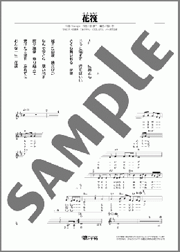 花筏(はないかだ)(高橋 キヨ子) 楽譜 メロディ ダウンロード