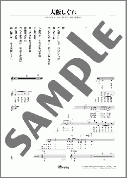 大阪しぐれ(都 はるみ) 楽譜 メロディ ダウンロード