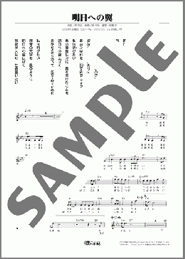 明日への翼(徳永 ゆうき) 楽譜 メロディ ダウンロード