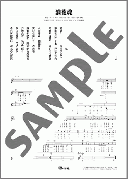 浪花魂(坂本 冬美) 楽譜 メロディ ダウンロード