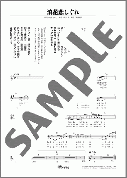 浪花恋しぐれ(都 はるみ/岡 千秋) 楽譜 メロディ ダウンロード