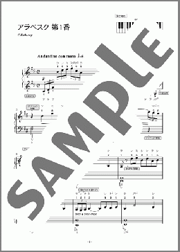 アラベスク 第1番(C. Debussy) 楽譜 ピアノ（ソロ） 入門～初級 ダウンロード