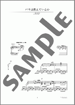 パリは燃えているか(加古 隆) 楽譜 ピアノ（ソロ） 中～上級 ダウンロード
