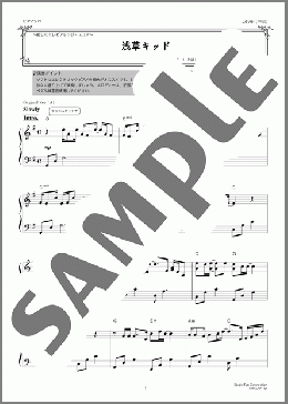 浅草キッド ～癒しのエレピアレンジ～(ビート たけし) 楽譜 ピアノ（ソロ） 中級 ダウンロード