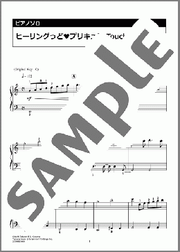 ヒーリングっど・プリキュア Touch!!(北川 理恵) 楽譜 ピアノ（ソロ） 入門 ダウンロード 定額サブスク