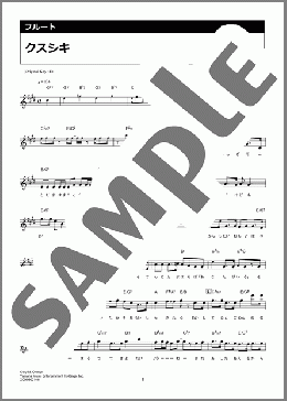 クスシキ(Mrs. GREEN APPLE) 楽譜 フルート ダウンロード 定額サブスク