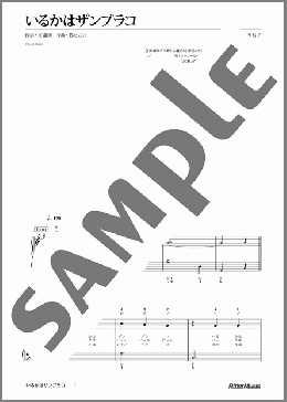 いるかはザンブラコ(ドレミふりがな&指番号つき)(若松 正司) 楽譜 ピアノ（ソロ） 初級 ダウンロード