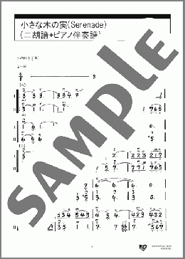 小さな木の実(Serenade)(二胡譜+ピアノ伴奏譜)(G BIZET) 楽譜 アンサンブル（フルスコア＋全パート） ダウンロード