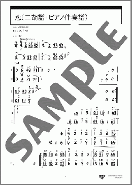 恋(二胡譜+ピアノ伴奏譜)(星野 源) 楽譜 アンサンブル（フルスコア＋全パート） ダウンロード