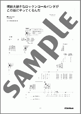明日大好きなロックンロールバンドがこの街にやってくるんだ(斉藤 和義) 楽譜 ギター（弾き語り） 初～中級 ダウンロード