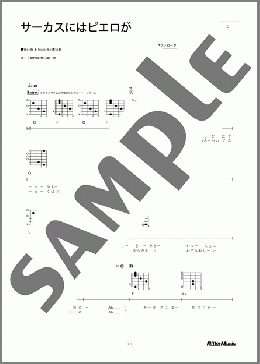 サーカスにはピエロが(ザ・ディランII) 楽譜 ギター（弾き語り） 初～中級 ダウンロード