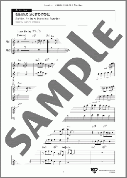 朝日のようにさわやかに Alto(Sigmund Romberg) 楽譜 アルトサックス（ソロ） ダウンロード