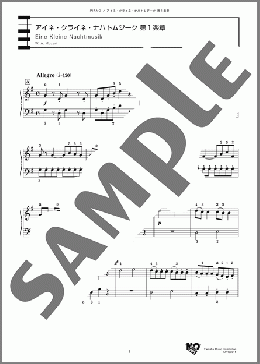 アイネ・クライネ・ナハトムジーク 第1楽章(W. A. Mozart) 楽譜 ピアノ（ソロ） 中級 ダウンロード