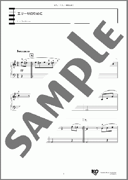 エリーゼのために(L. v. Beethoven) 楽譜 ピアノ（ソロ） 初～中級 ダウンロード