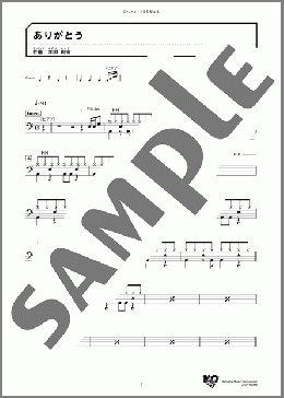 ありがとう(いきものがかり) 楽譜 ドラム ダウンロード
