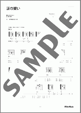 涙の誓い(アリス) 楽譜 ギター（弾き語り） 初～中級 ダウンロード