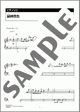 最終宣告(まふまふ) 楽譜 ピアノ（ソロ） 入門 ダウンロード 定額サブスク