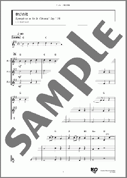 歓びの歌(L. v. Beethoven) 楽譜 アンサンブル（フルスコア） ダウンロード