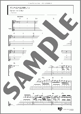 パッヘルベルのカノン(J. Pachelbel) 楽譜 ギター（ソロ） ダウンロード