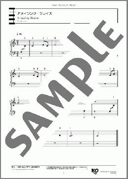 アメイジング・グレイス(Traditional) 楽譜 ピアノ（ソロ） 初級 ダウンロード