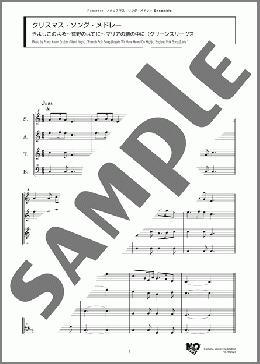 クリスマス・ソング・メドレー(Franz Xaver Gruber/French Folk Song/England Folk Song) 楽譜 アンサンブル（フルスコア） ダウンロード