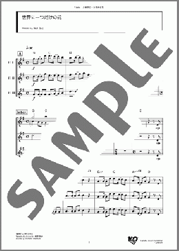 世界に一つだけの花(槇原 敬之) 楽譜 アンサンブル（フルスコア） ダウンロード