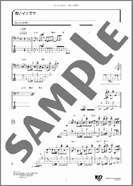 青いイナズマ(SMAP) 楽譜 ベース ダウンロード