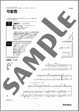 可能性(サンボマスター) 楽譜 ベース 初～中級 ダウンロード