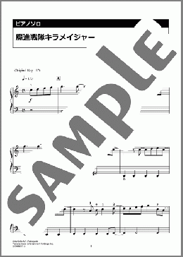 魔進戦隊キラメイジャー(大西 洋平) 楽譜 ピアノ（ソロ） 入門 ダウンロード 定額サブスク