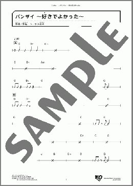 バンザイ ～好きでよかった～(トータス松本) 楽譜 ギター（弾き語り） ダウンロード