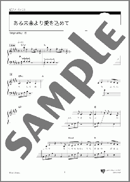 ある未来より愛を込めて(back number) 楽譜 ピアノ（ソロ） 中級 ダウンロード