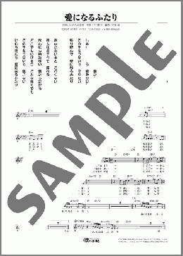 愛になるふたり(松原 健之) 楽譜 メロディ ダウンロード