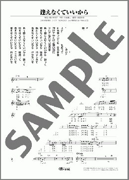 逢えなくていいから(伊達 悠太) 楽譜 メロディ ダウンロード