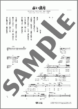 赤い満月(杜 このみ) 楽譜 メロディ ダウンロード