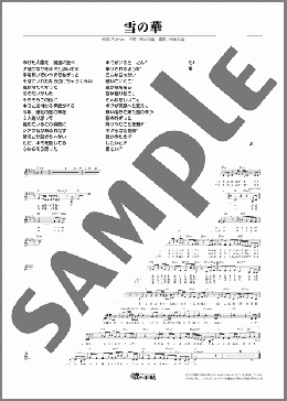 雪の華(歌心 りえ) 楽譜 メロディ ダウンロード