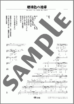 瑠璃色の地球(歌心 りえ) 楽譜 メロディ ダウンロード